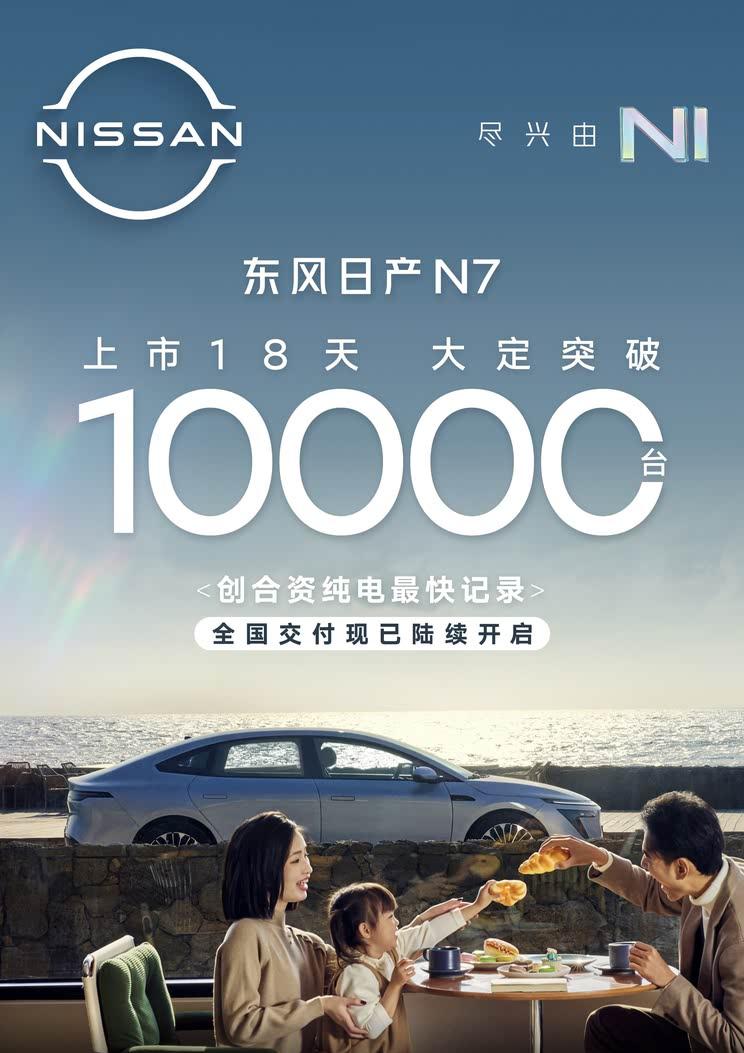 日产N7开启交付：上市18天大定破万，起售价11.99万元