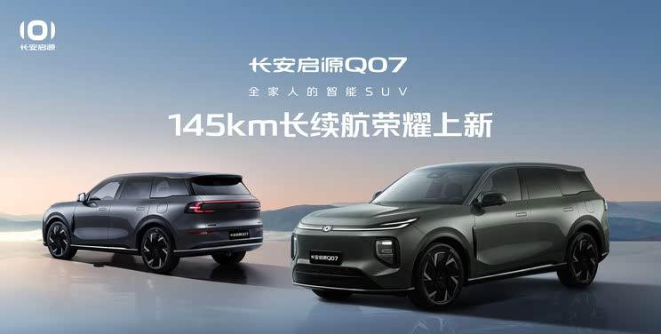 长安启源Q07新车型上市 售价12.98万元起 享万元置换补贴