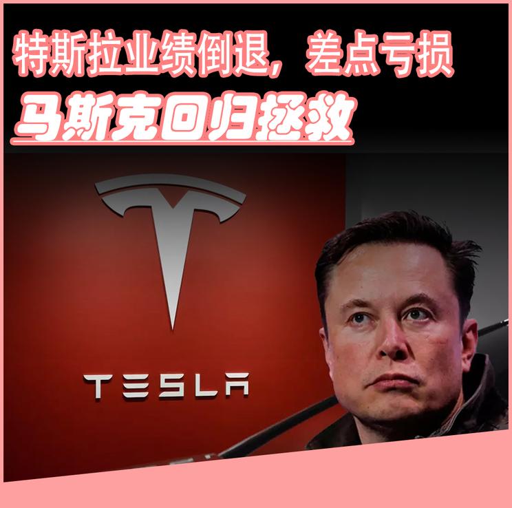 特斯拉业绩滑坡，马斯克紧急回归力挽狂澜