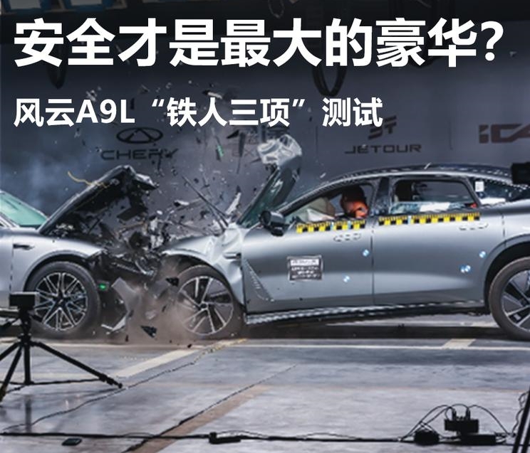 风云A9L硬核安全测试：挑战极限，重新定义豪华标准
