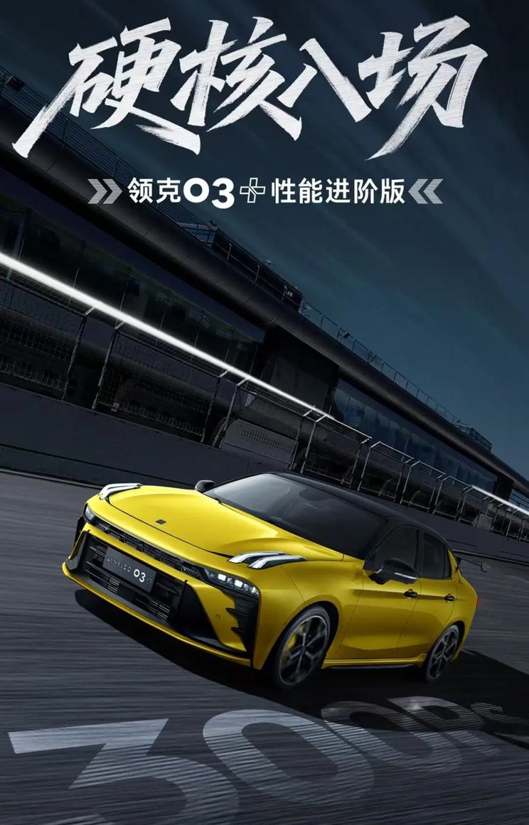领克03+性能进阶版5月21日震撼登场：全方位驾控体验升级