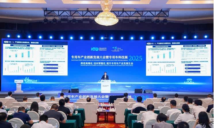 2025专用车产业创新峰会暨科技展览圆满落幕