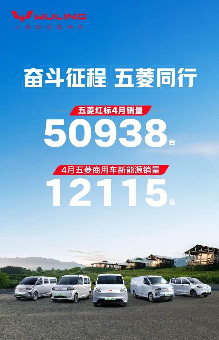 上汽通用五菱4月销量出炉：红标五菱5.09万辆/银标五菱4.99万辆