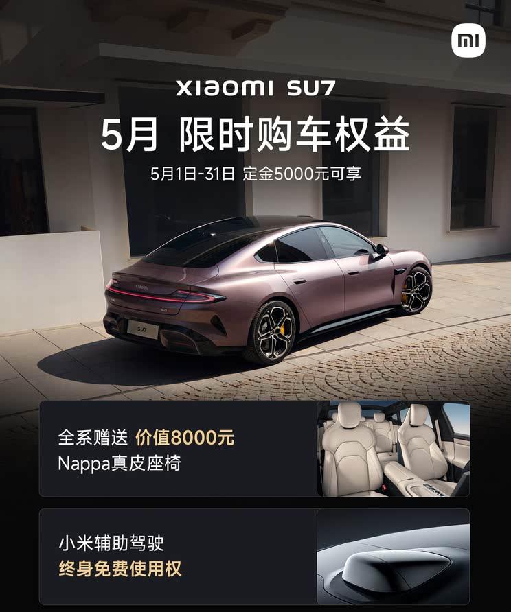 小米SU7五月限时福利：智驾终身免费+多重豪礼