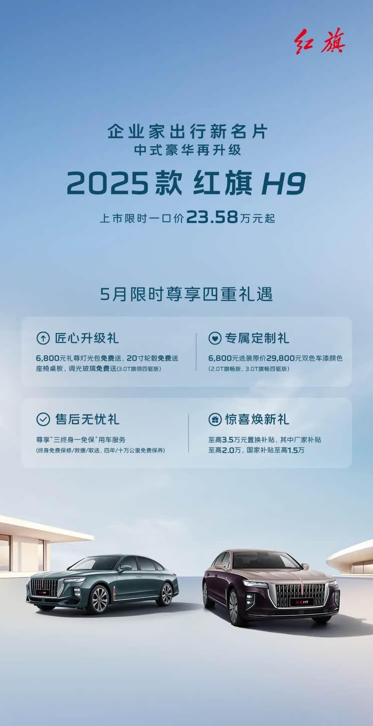 2025款红旗H9震撼上市：23.58万元起售 置换补贴最高达3.5万元