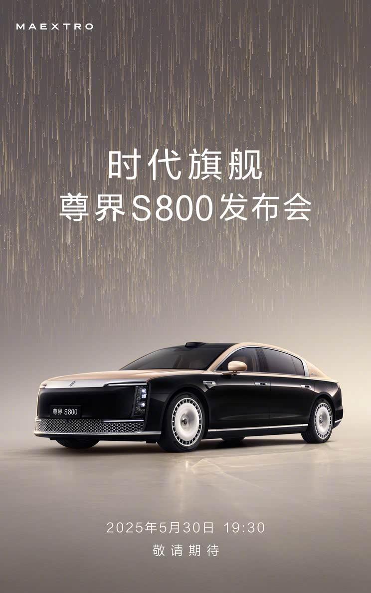 尊界S800双动力旗舰5月30日上市 纯电增程双版本预售100万起