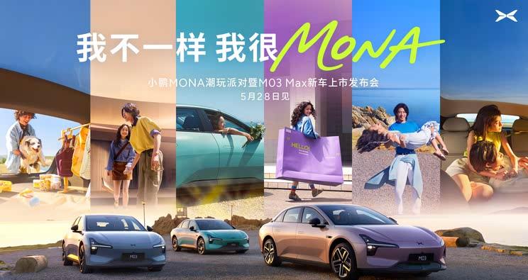 小鹏MONA M03 Max定档5月28日：高阶智驾+亲民价格的双重惊喜