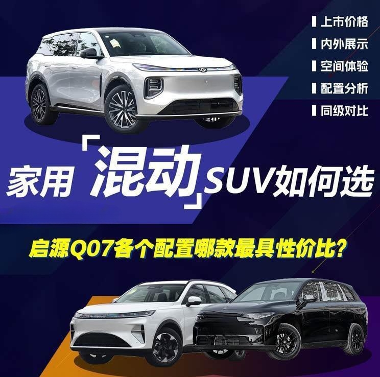 长安启源Q07购车指南：中配215尊荣版最值得入手