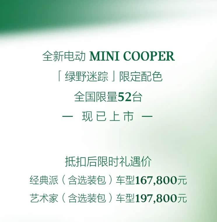 电动MINI COOPER绿野限定版上市，16.78万起/限量52台
