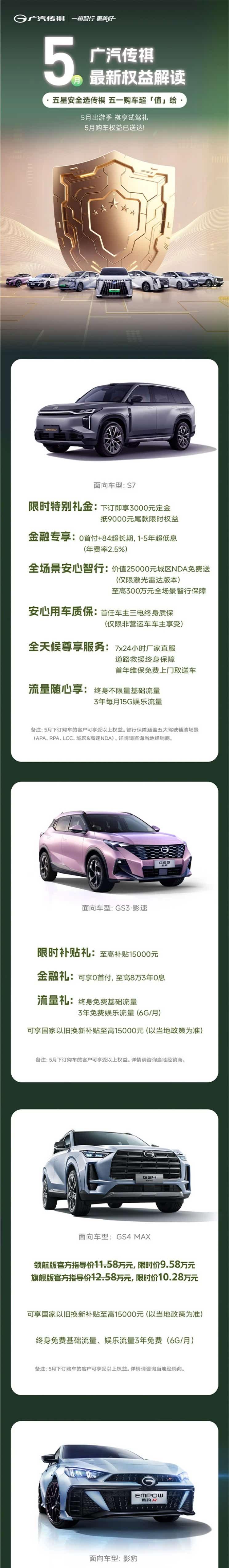广汽传祺5月限时购车福利来袭 多款车型专属特惠