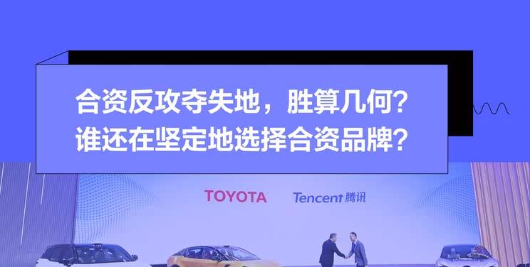 合资品牌打响反击战，能否收复市场失地？