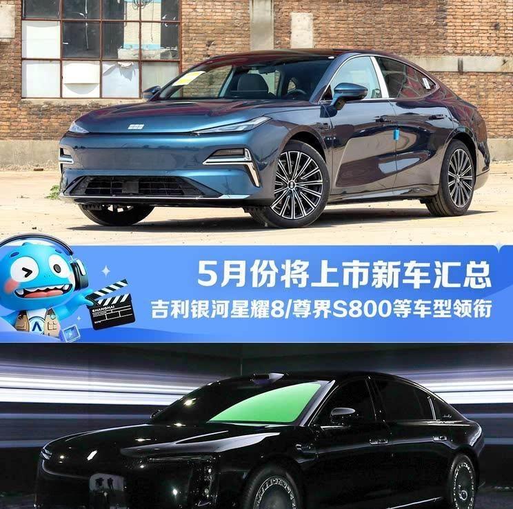 5月重磅新车前瞻：理想L系焕新升级/尊界S800领衔/吉利银河星耀8等即将登场