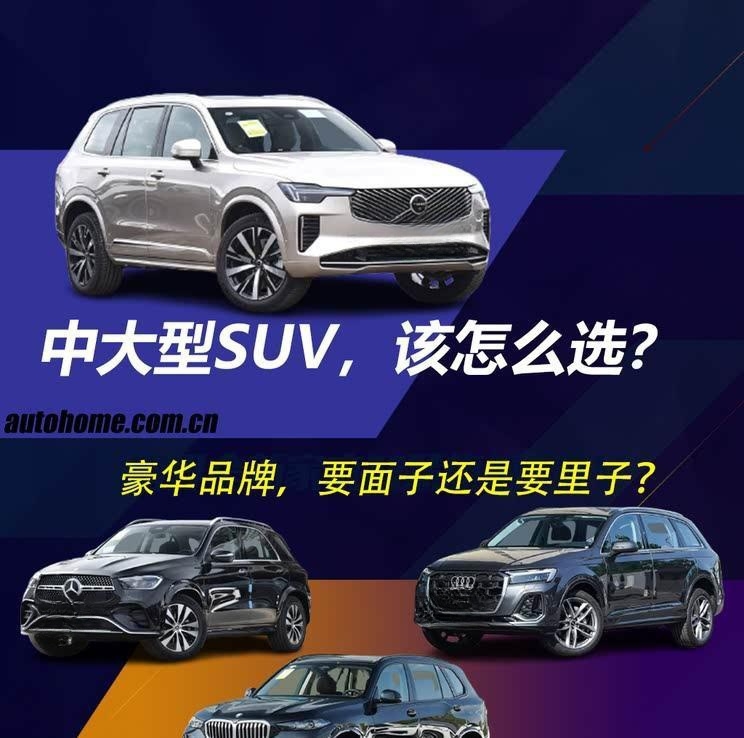 豪华中大型SUV对决：面子与实用如何取舍？
