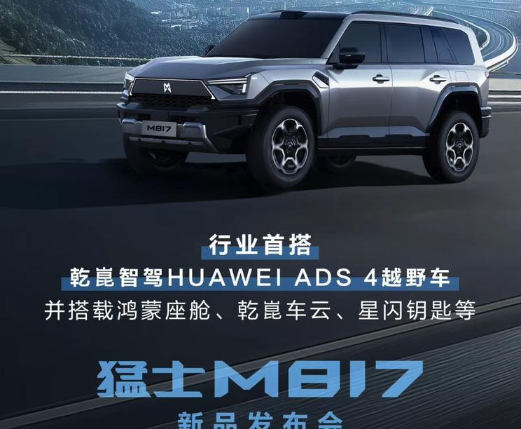 华为乾崑ADS 4.0赋能！猛士M817智能越野车首秀粤港澳车展