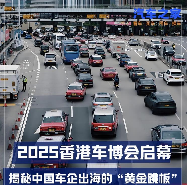 2025香港国际车展盛大开幕，中国品牌借势加速全球化布局
