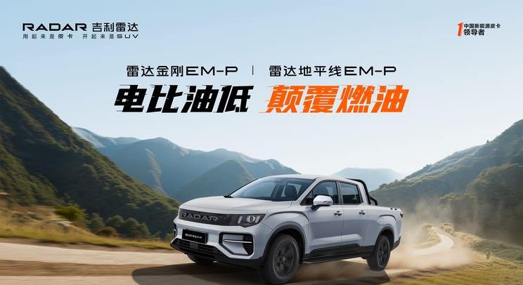 雷达双车齐发：金刚EM-P与地平线EM-P 5月28日联袂上市
