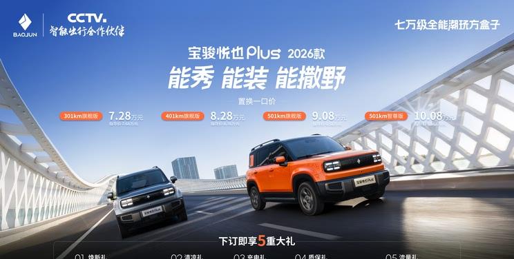 2026款悦也Plus震撼上市 置换价仅7.28万元起