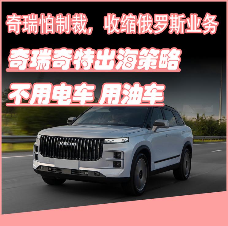 奇瑞逆势突围：以燃油车征战欧洲市场，销量直逼比亚迪