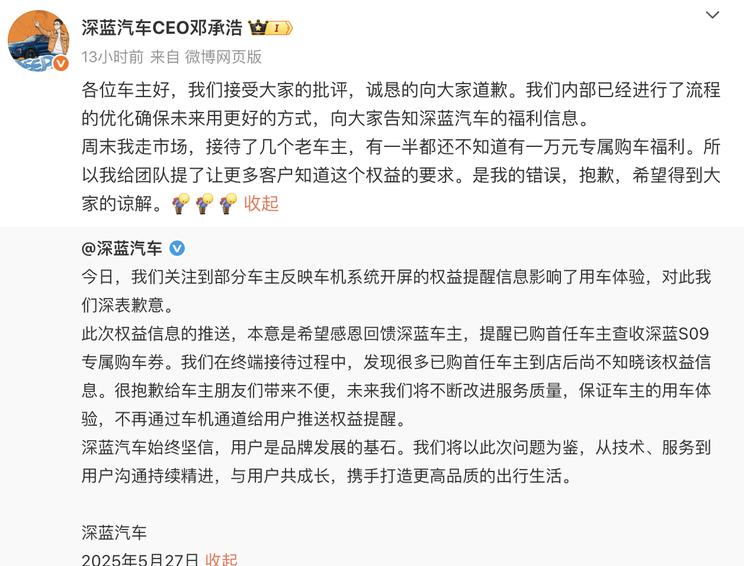 深蓝汽车就车机推送致歉 承诺优化用户权益通知方式