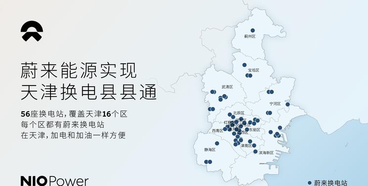 天津蔚来换电网络全面升级：16区县实现全覆盖