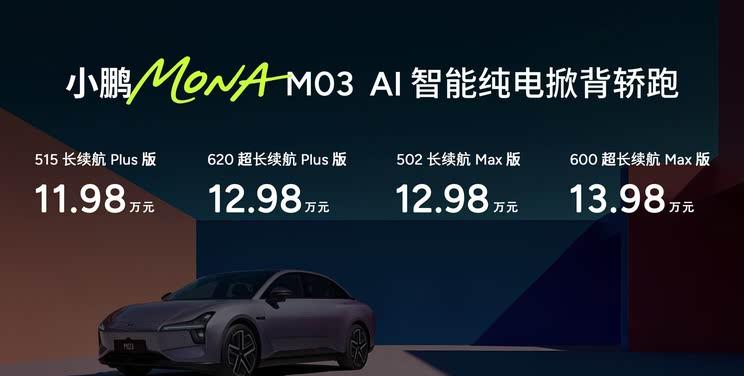 小鹏MONA M03新增车型上市：11.98万元起 配备毫米波雷达