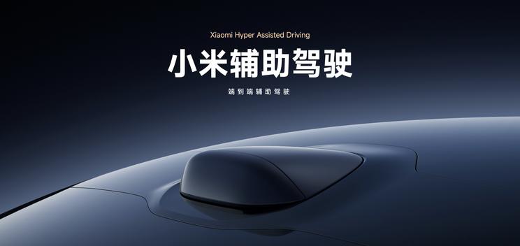 小米汽车重磅调整：智能驾驶系统更名“辅助驾驶Pro”！