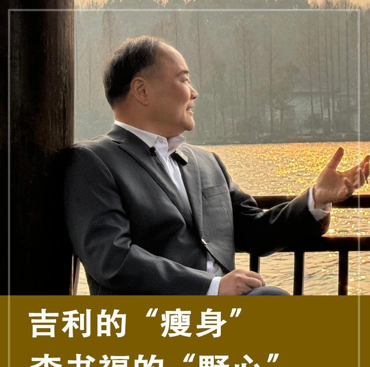 吉利战略调整：李书福的”减法”与”大棋”