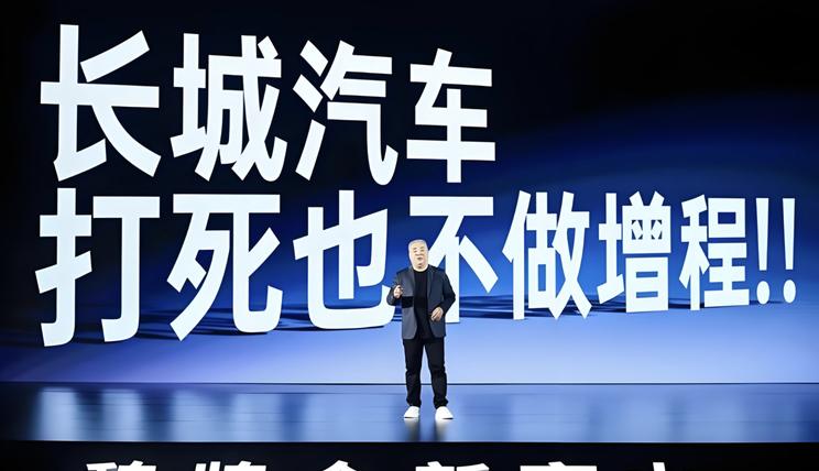 长城汽车魏建军：坚定混联技术路线，增程式不在规划中