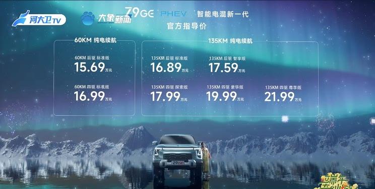 郑州日产Z9 GE插混版震撼上市：1.5T混动加持，起售价15.69万