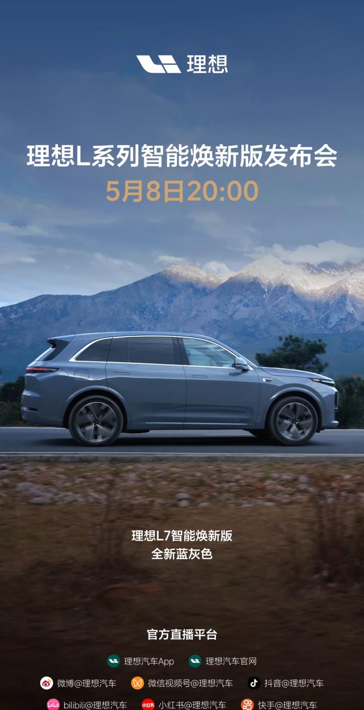 理想L7智能焕新版新增配色亮相 L系列焕新车型5月8日正式上市