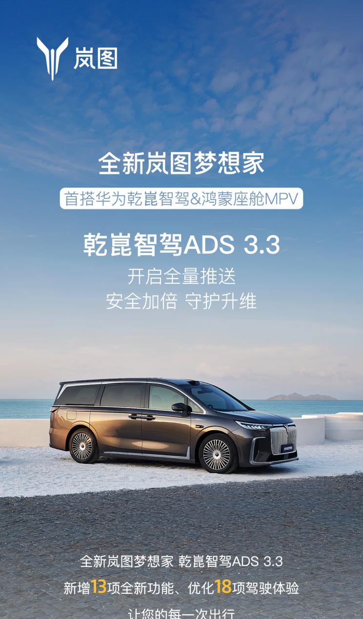 岚图梦想家OTA升级：乾崑智驾ADS 3.3带来13项新功能与18项体验优化