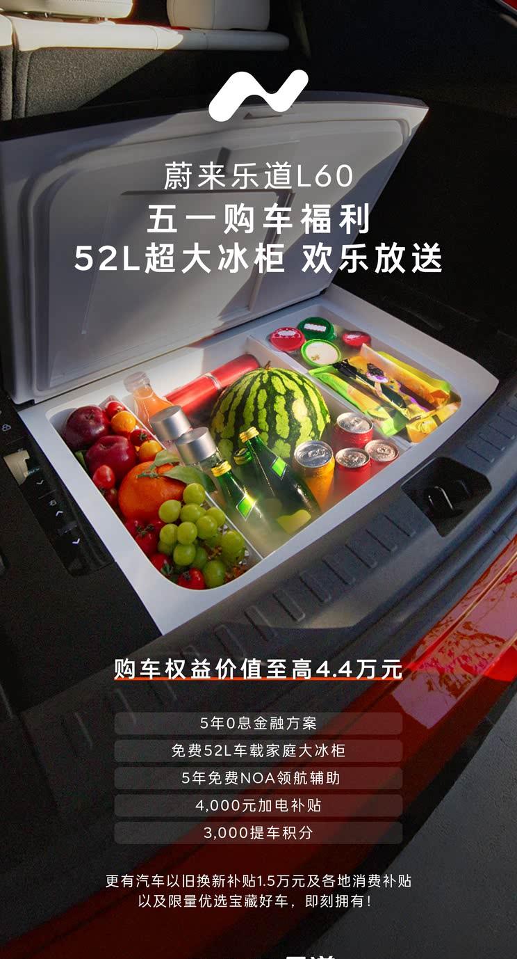 乐道L60购车福利升级：5年0息+52L车载冰柜限时放送