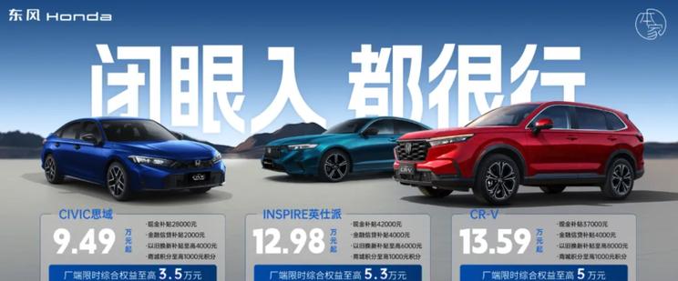 本田5月购车福利 思域9.49万起售 英仕派12.98万开回家！