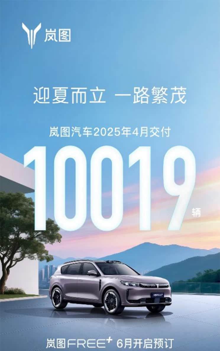 岚图汽车4月销量破万 新款FREE六月开启预售