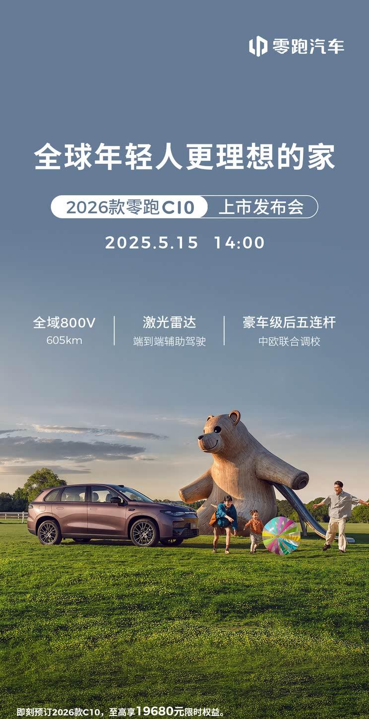 2026款零跑C10定档5月15日上市 预售价12.98万元起 综合续航提升至605公里
