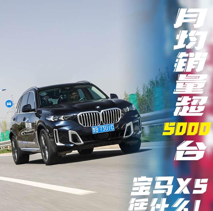 “宝马X5销量破纪录：月均5000台的制胜秘诀”
