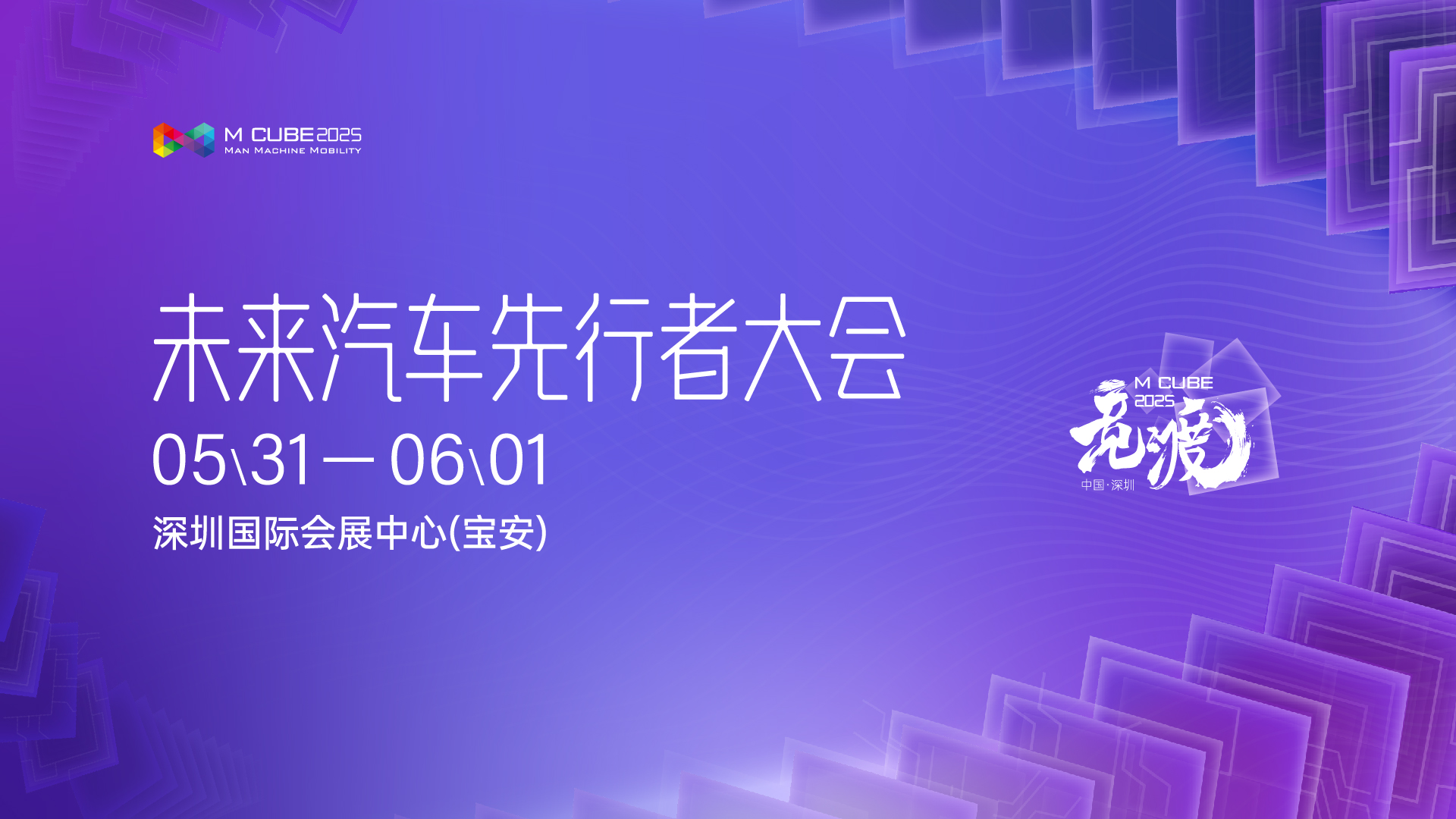 直播：2025未来汽车先行者大会-智能网联汽车商业化论坛