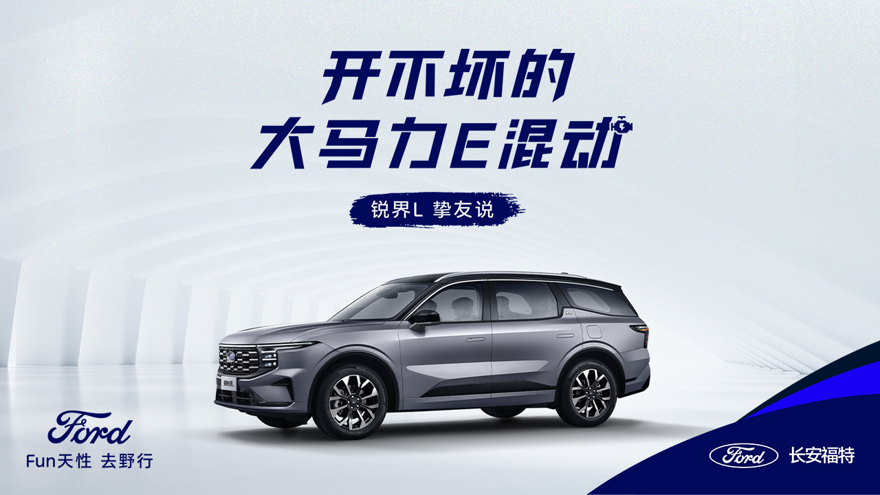 直播：开不坏的大马力E混动–锐界L挚友说