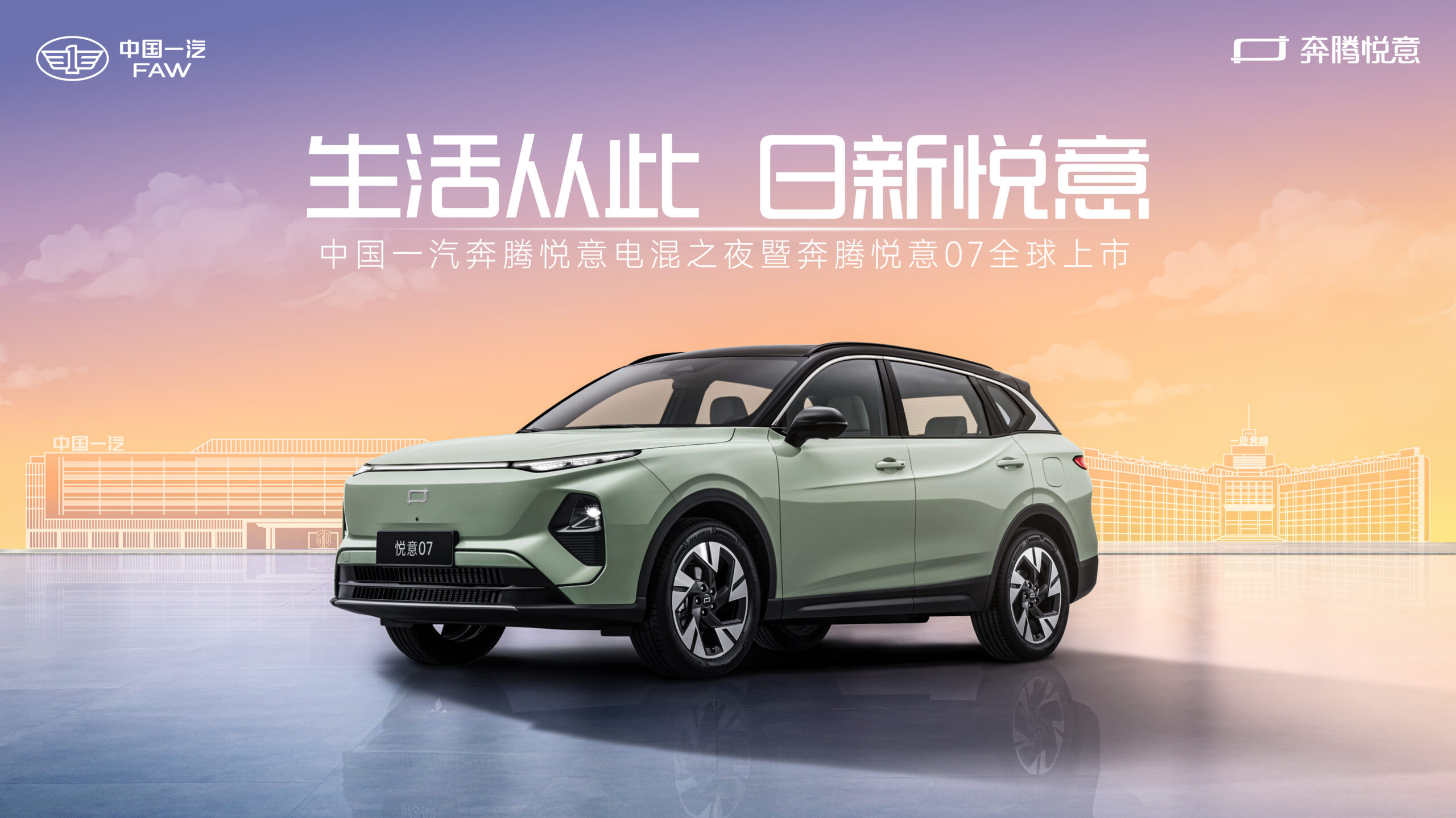直播：中国一汽奔腾悦意电混之夜