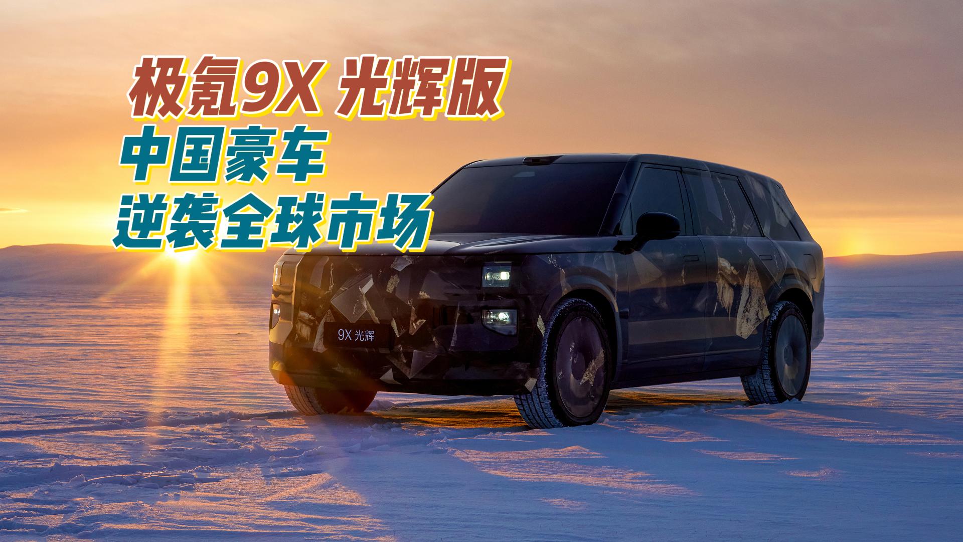 女神开极氪009，那么男神呢？答案：极氪9X 光辉版