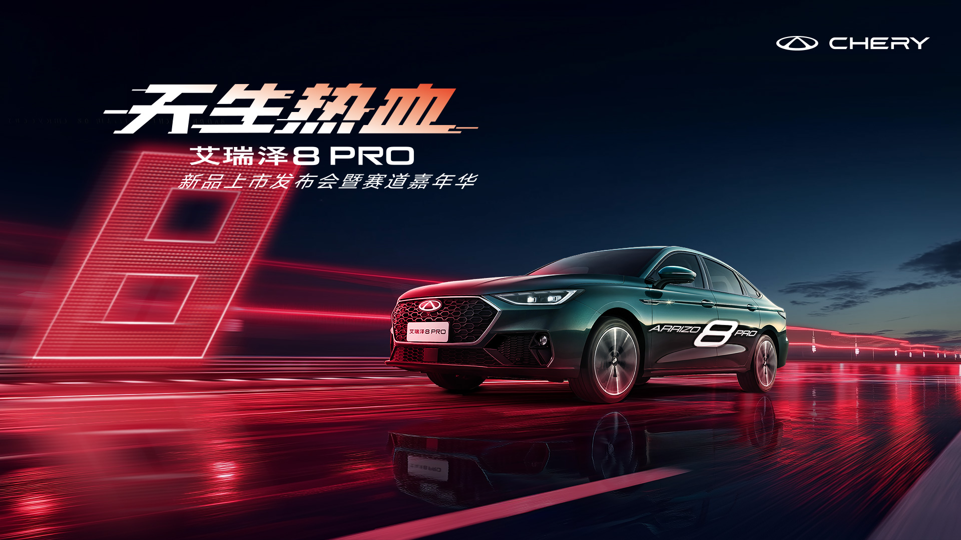 直播：高性能豪华家轿•艾瑞泽8 PRO新品上市发布会