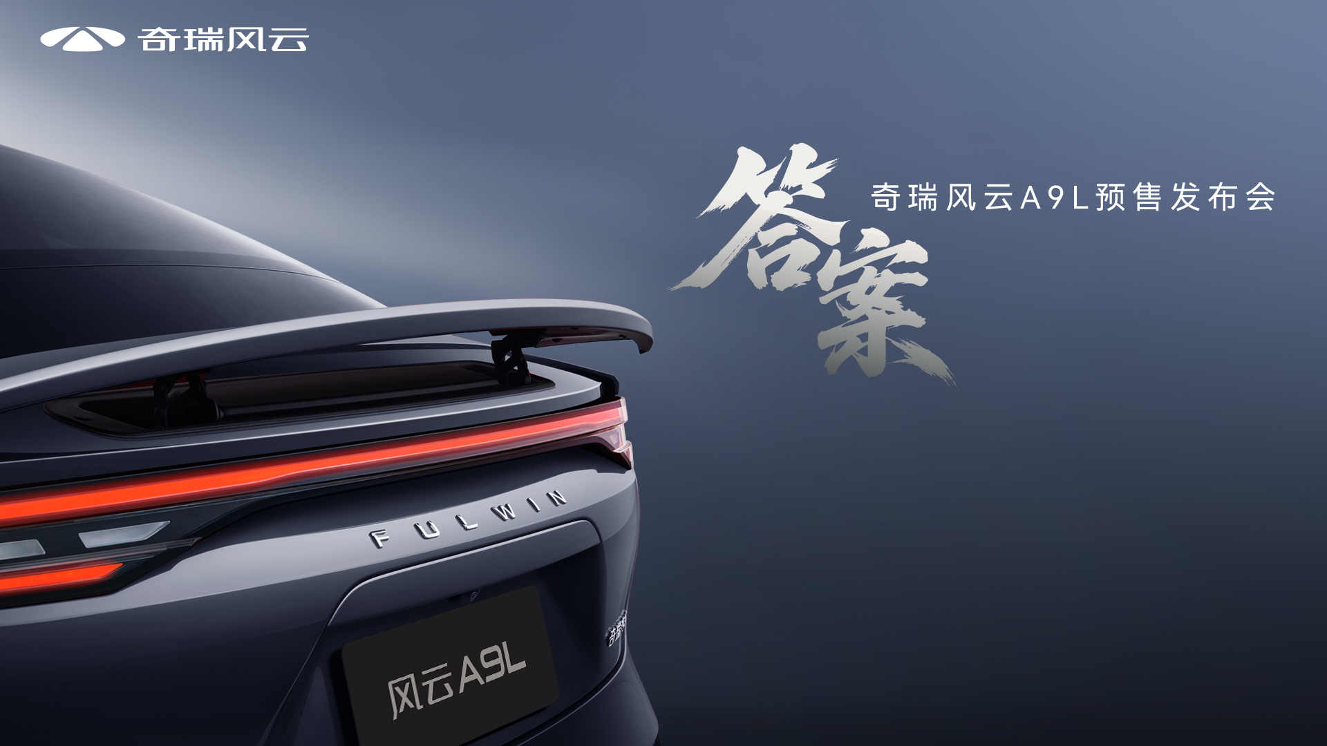 直播：答案 奇瑞风云A9L预售发布会