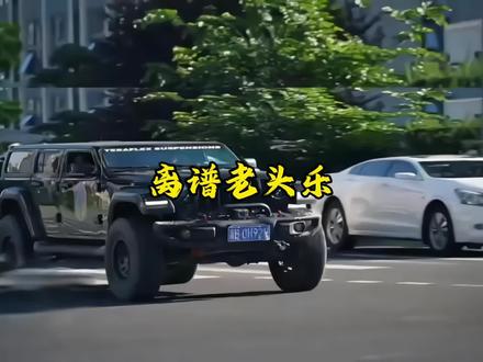 老头乐也太猖獗了吧#老头乐 #内容启发搜索