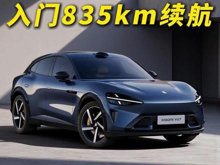入门配置就835公里续航？其他纯电SUV怎么和它打？ #小米YU7