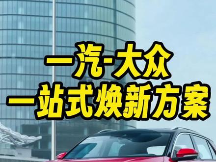 买新车，换新车，为什么说选一汽-大众就对了？#一汽大众 #买车那点事儿 #端午节