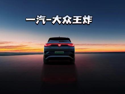 7万起开新车，怎么买都划算！ 抄底时机！一汽-大众王炸：7万起开新车，怎么买都划算！#抄底时机一汽 #一汽大众id #一汽大众