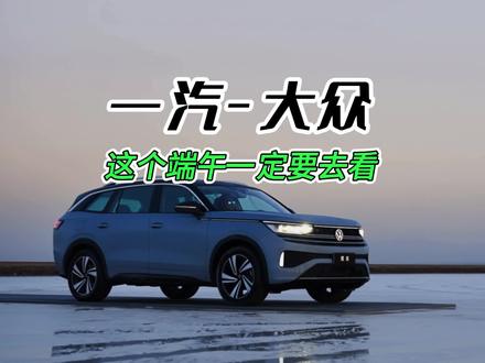 一汽-大众为什么保值？看看它的售后政策就知道了 #一汽-大众 #揽巡 #揽境