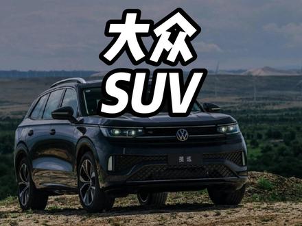 家用车到底选油车还是电车，一汽-大众让你不再纠结 家用车到底选油车还是电车，一汽-大众让你不再纠结 #一汽大众 #大众