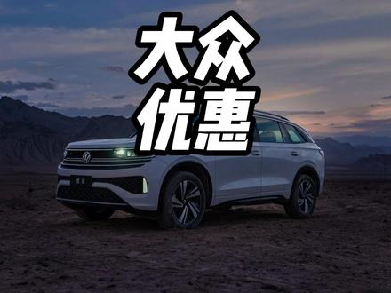 一汽-大众这优惠也太给力了  #一汽大众 #大众 一汽-大众这优惠也太给力了  #一汽大众 #大众