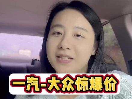 一汽大众惊爆来袭#一汽大众 #端午出游